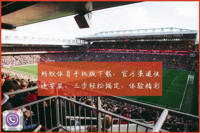 蚂蚁体育手机版下载，官方渠道快速安装，三步轻松搞定，体验精彩赛事，不容错过