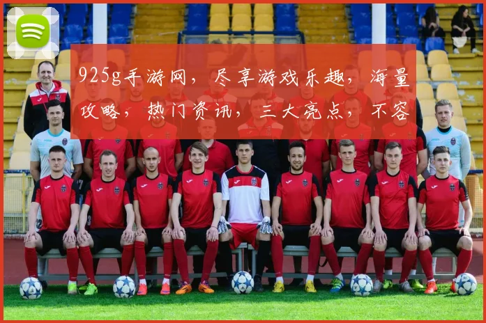 925g手游网，尽享游戏乐趣，海量攻略，热门资讯，三大亮点，不容错过