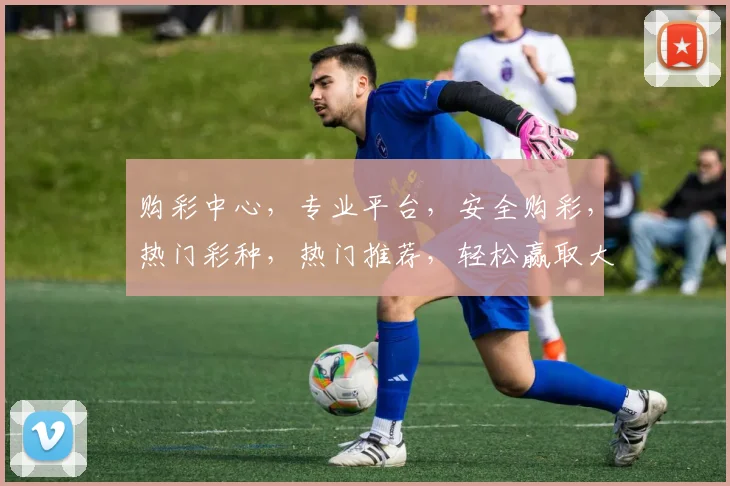 购彩中心，专业平台，安全购彩，热门彩种，热门推荐，轻松赢取大奖