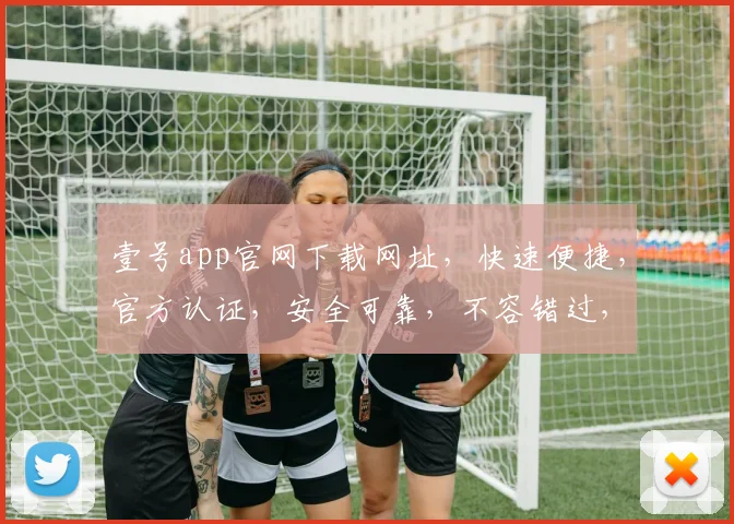 壹号app官网下载网址，快速便捷，官方认证，安全可靠，不容错过，立即下载体验