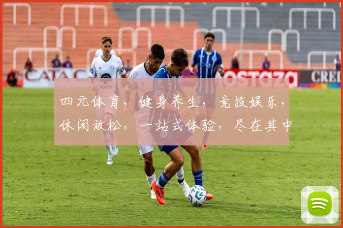 四元体育，健身养生，竞技娱乐，休闲放松，一站式体验，尽在其中。