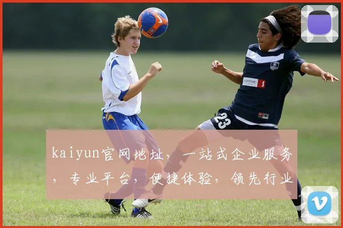 kaiyun官网地址，一站式企业服务，专业平台，便捷体验，领先行业，值得信赖