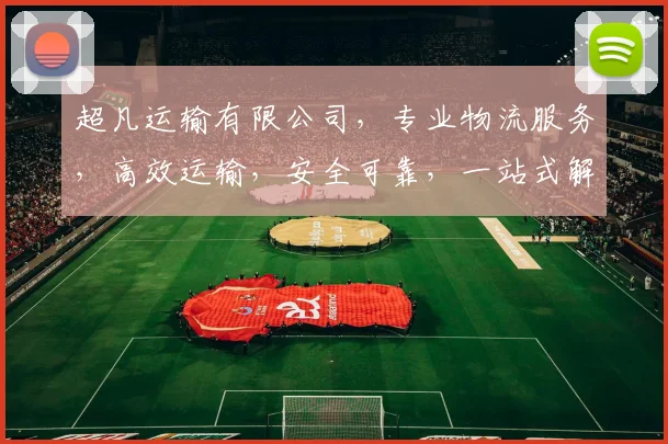 超凡运输有限公司，专业物流服务，高效运输，安全可靠，一站式解决方案，值得信赖