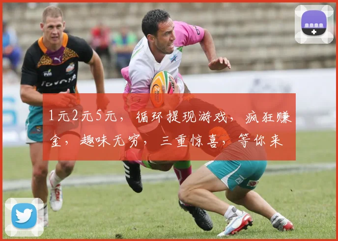 1元2元5元，循环提现游戏，疯狂赚金，趣味无穷，三重惊喜，等你来玩