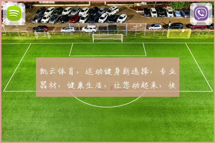 凯云体育，运动健身新选择，专业器材，健康生活，让您动起来，快乐加倍