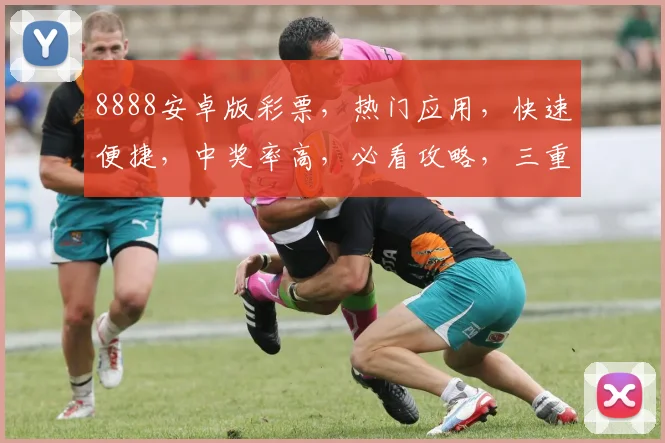 8888安卓版彩票，热门应用，快速便捷，中奖率高，必看攻略，三重惊喜等你来