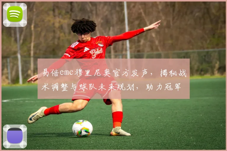 易倍emc穆里尼奥官方发声，揭秘战术调整与球队未来规划，助力冠军梦想