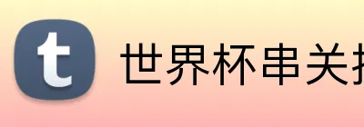 世界杯串关投注 Logo